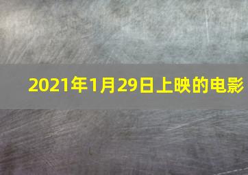 2021年1月29日上映的电影