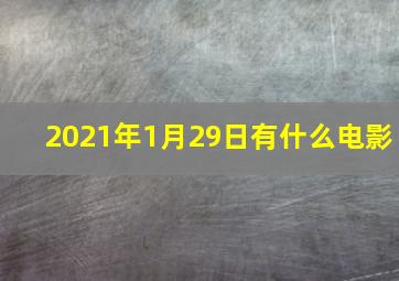 2021年1月29日有什么电影