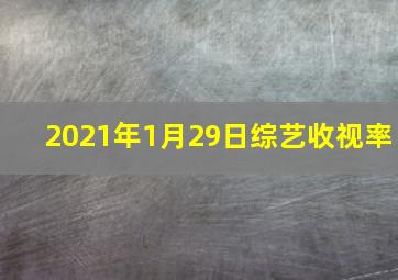 2021年1月29日综艺收视率