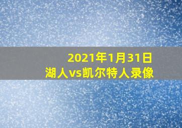 2021年1月31日湖人vs凯尔特人录像