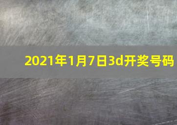 2021年1月7日3d开奖号码