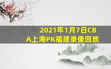 2021年1月7日CBA上海PK福建录像回放