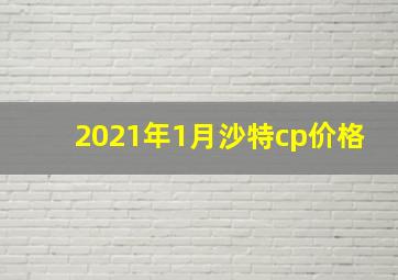 2021年1月沙特cp价格