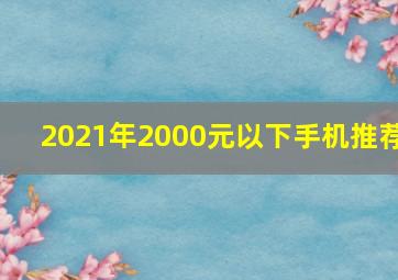 2021年2000元以下手机推荐