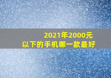 2021年2000元以下的手机哪一款最好