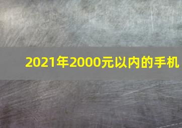 2021年2000元以内的手机