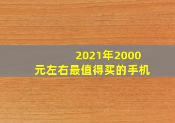 2021年2000元左右最值得买的手机