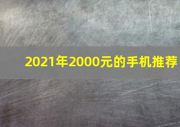 2021年2000元的手机推荐