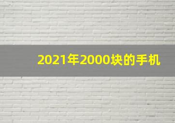 2021年2000块的手机