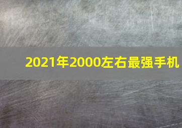 2021年2000左右最强手机