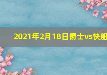 2021年2月18日爵士vs快船