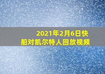 2021年2月6日快船对凯尔特人回放视频