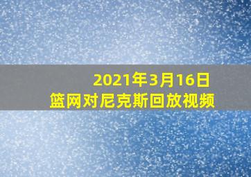 2021年3月16日篮网对尼克斯回放视频