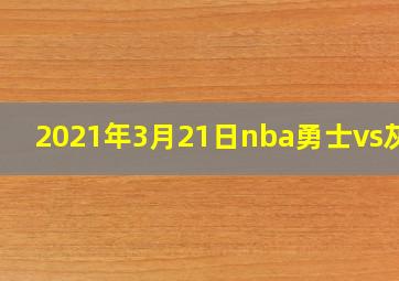 2021年3月21日nba勇士vs灰熊