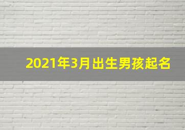 2021年3月出生男孩起名