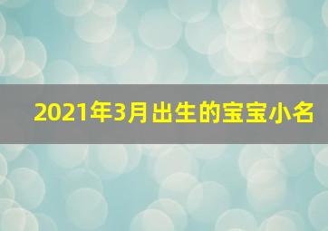 2021年3月出生的宝宝小名