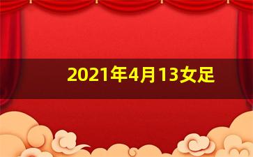 2021年4月13女足