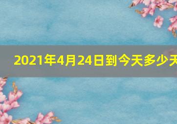 2021年4月24日到今天多少天