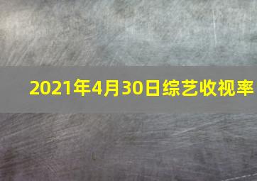 2021年4月30日综艺收视率