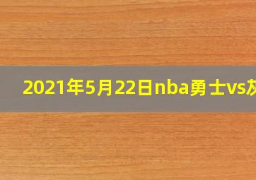 2021年5月22日nba勇士vs灰熊