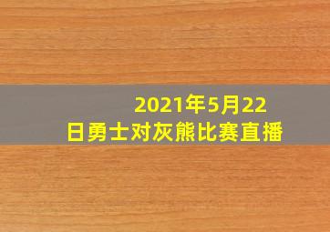 2021年5月22日勇士对灰熊比赛直播