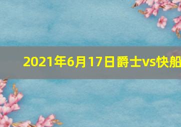 2021年6月17日爵士vs快船