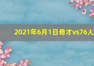 2021年6月1日奇才vs76人