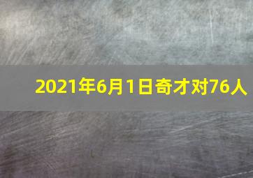 2021年6月1日奇才对76人