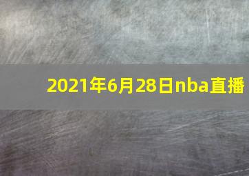 2021年6月28日nba直播