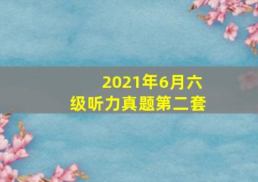 2021年6月六级听力真题第二套