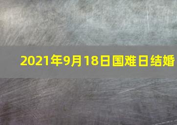 2021年9月18日国难日结婚