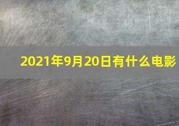 2021年9月20日有什么电影