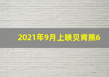 2021年9月上映贝肯熊6