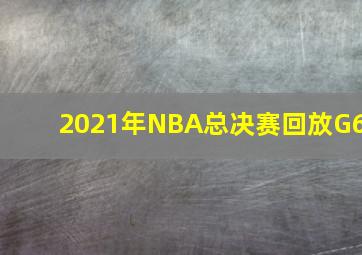 2021年NBA总决赛回放G6