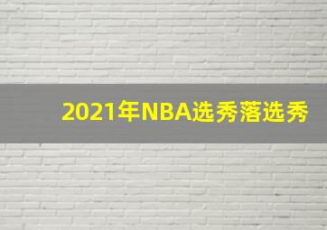 2021年NBA选秀落选秀