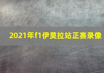 2021年f1伊莫拉站正赛录像