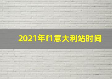 2021年f1意大利站时间