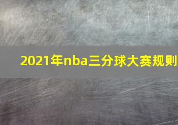 2021年nba三分球大赛规则