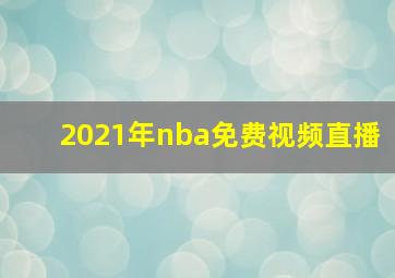 2021年nba免费视频直播