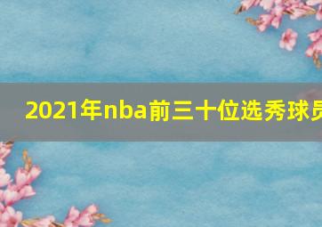 2021年nba前三十位选秀球员