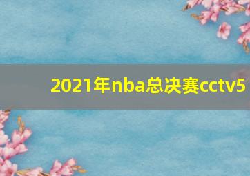 2021年nba总决赛cctv5