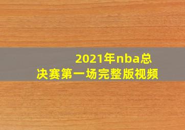 2021年nba总决赛第一场完整版视频