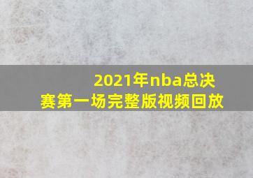 2021年nba总决赛第一场完整版视频回放