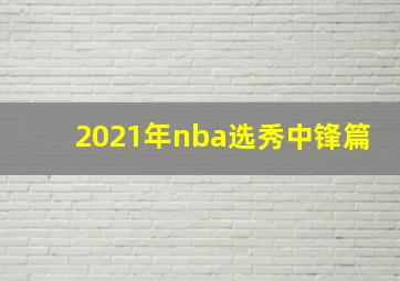 2021年nba选秀中锋篇