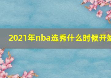 2021年nba选秀什么时候开始