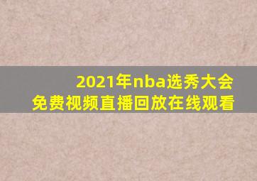 2021年nba选秀大会免费视频直播回放在线观看