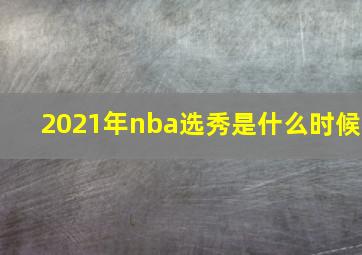 2021年nba选秀是什么时候