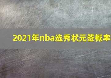 2021年nba选秀状元签概率