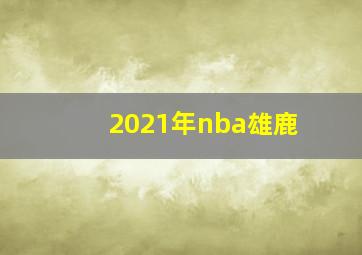 2021年nba雄鹿