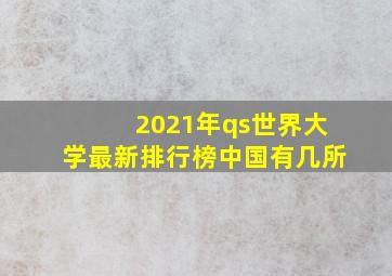 2021年qs世界大学最新排行榜中国有几所